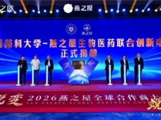中国药科大学-燕之屋生物医药联合创新中心重磅揭牌