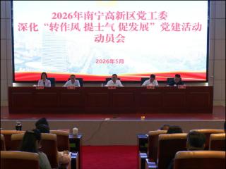 南宁高新区开展深化“转作风 提士气 促发展”党建活动