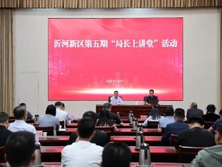干部作风能力提升年丨临沂沂河新区举办第五期“局长上讲堂”活动