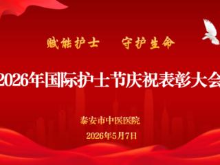 以专业赋能护士 以大爱守护生命——泰安市中医医院举办国际护士节庆祝表彰大会