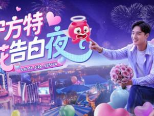 济宁方特“烟花告白夜”高甜来袭，185心动男团陪你过520！