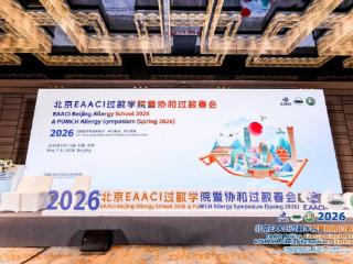 学术盛宴展风采 国际交流显实力——烟台毓璜顶医院变态反应科团队亮相EAACI过敏学院