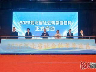 “2026河北省社会科学普及月”在唐山启动
