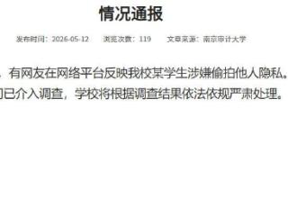 南京审计大学通报“学生涉嫌偷拍”：已成立专项工作组