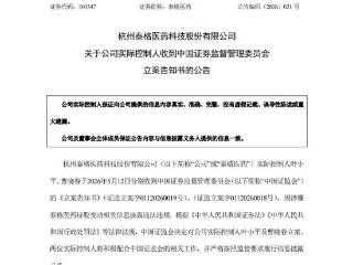 利空突袭？泰格医药，两大实控人出事
