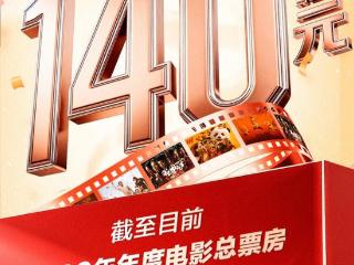 电影总票房破140亿！五月观影热潮持续升温