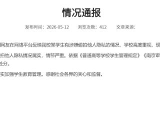 南京审计大学通报“学生偷拍他人隐私”：情况属实，开除学籍