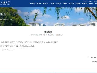上海大学通报“教师苏某某论文数据存疑被举报”：已成立调查组