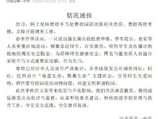 湖南汉寿一中保安擅自采取不当方式处置流浪猫，校方通报