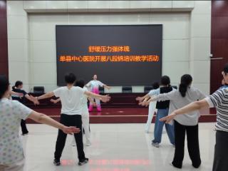 舒展压力强体魄——单县中心医院开展八段锦培训教学活动
