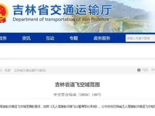 5月14日零时启用！吉林省适飞空域范围公布