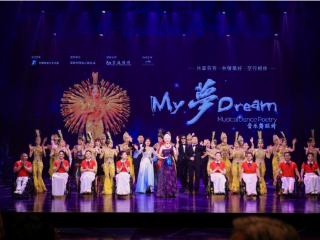 交通银行支持的公益演出《我的梦》在深圆满举办