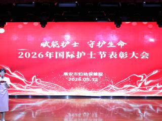 泰安市妇幼保健院隆重举行2026年国际护士节表彰大会