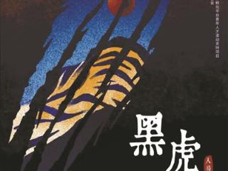 “黑虎”的故事 观众参与共创？