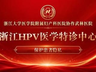 杭州武林医院HPV医疗特诊中心 专业正规 品质服务