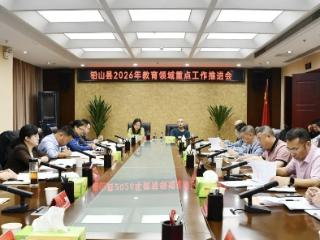 铅山县2026年教育领域重点工作推进会召开