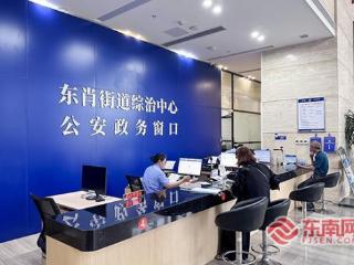 树立和践行正确政绩观丨让群众少跑腿 龙岩119个公安政务窗口入驻镇（街）便民服务中心