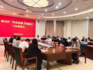 泰山区召开“串珠成链·交旅融合”工作座谈会 共推文旅交通深度融合发展