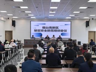 烟台高新区开展基层安全防范培训会议