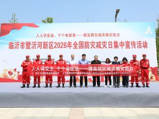 山东省地矿局第七地质大队受邀参加临沂市暨沂河新区2026年全国防灾减灾日集中宣传活动