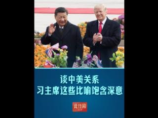 此行间·谈中美关系，习主席这些比喻饱含深意