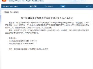 河南一地入选！第三批制造业新型技术改造城市试点拟入选名单公示