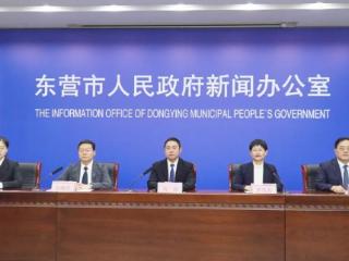 东营市召开“干事创业 担当尽责”主题系列新闻发布会第十场