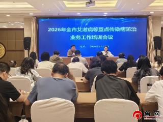 德州市举办2026年艾滋病等重点传染病防治业务工作培训会