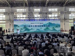 第三届东北图书交易博览会今日开幕啦！