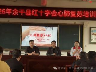 余干县红十字会救护员培训走进江埠初中