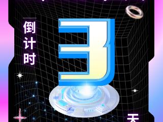 网络同心 文明同行丨第六届山东网络文明周倒计时3天