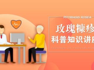 玫瑰糠疹找上门？济南中研皮肤医生：科学护理助力缓解 守护皮肤健康