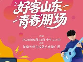 “好客山东·青春朋场”系列快闪活动首站落地济南大学