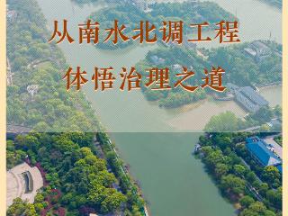 学习手记 | 从南水北调工程体悟治理之道