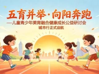 五育并举·向阳奔跑——儿童青少年美育融合健康成长公益研讨会（北京站）成功举办