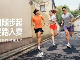 风随步起，轻踏入夏 New Balance 发布拂夏系列跑鞋焕新夏日跑感