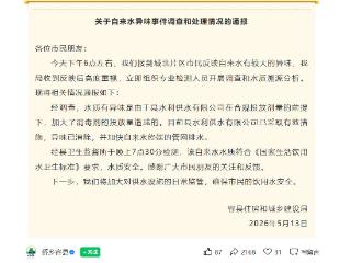 广西玉林容县通报“自来水有较大异味”：异味已消除，水质安全