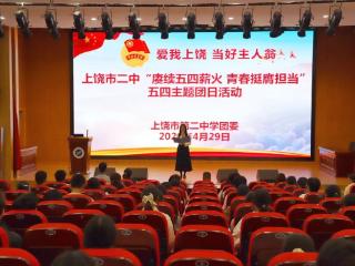 上饶市第二中学开展五四主题系列活动