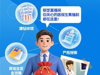 直播预告丨迎接新生命 这份医保“锦囊”请收好
