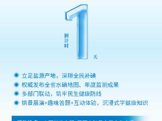 恰逢其“碘”，健康邂逅！5·15盐都科普宣传活动即将开启