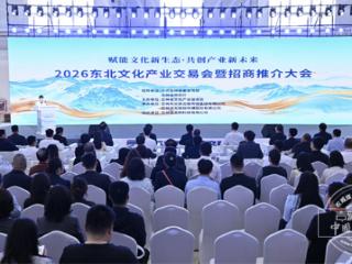 东北文产“朋友圈”扩容！吉林向世界发出邀请