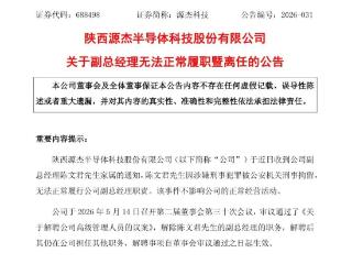 突发!“股王”源杰科技，副总经理被刑拘，公司火速解聘!
