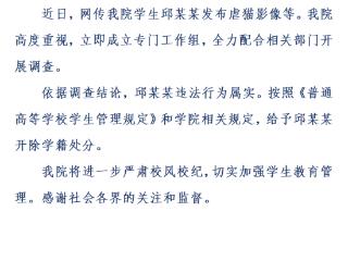 赣南师范大学科技学院通报“一学生发布虐猫影像”：开除学籍