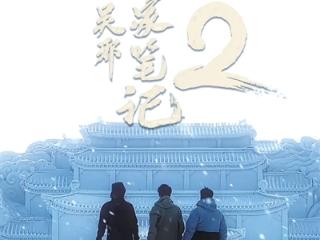 吴邪回来了 《吴邪私家笔记2》昨天开机 “盗墓笔记宇宙”已经火了二十年