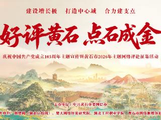 好评黄石 点石成金⑩丨“红色年轮”焕新黄石发展