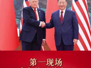 近镜头 | 第一现场看中美元首会晤