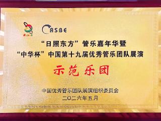 美育结硕果 北京市朝阳区垂杨柳中心小学劲松分校金帆管乐团第四次斩获全国最高荣誉