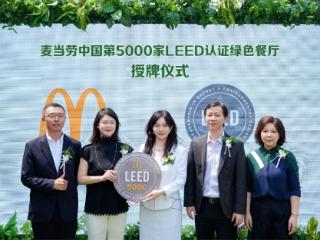 麦当劳中国LEED认证绿色餐厅突破5000家，规模化推进餐饮行业绿色发展