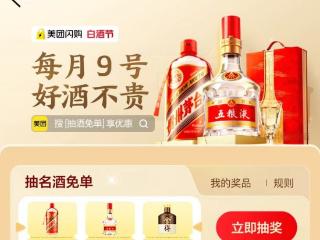 美团闪购推出“白酒节” 打造酒水即时零售月度专区