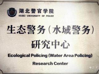 全国首个！湖北警官学院设立生态警务（水域警务）研究中心